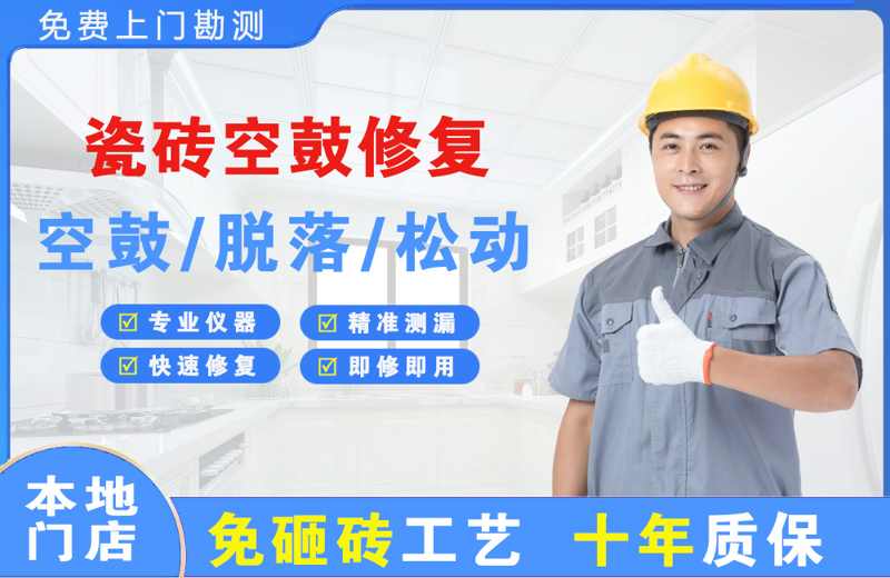 南宫瓷砖空鼓修复