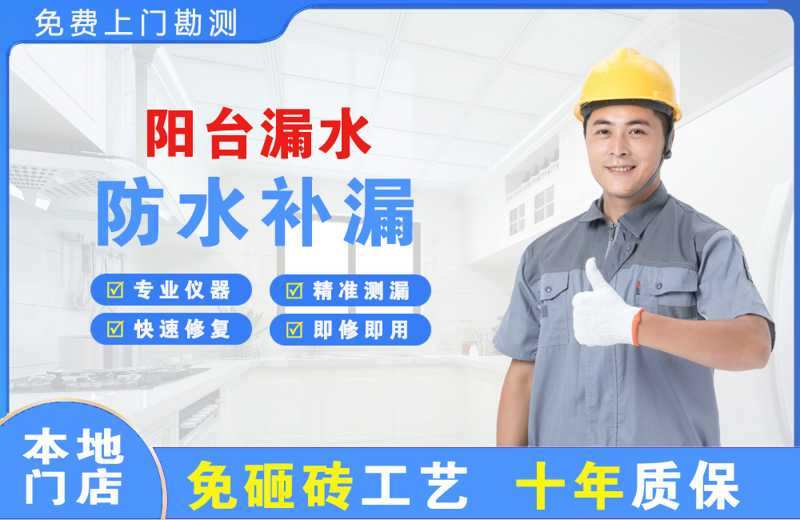 南宫阳台漏水维修